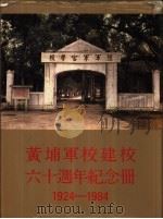 黄埔军校建校六十周年纪念册 1984 PDF电子版封面 11269·10 黄埔军校同学会编辑
