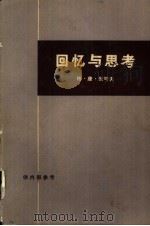 回忆与思考  上（1972 PDF版）