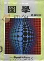 图学 1990 PDF电子版封面 9579045178 罗慧明