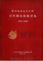 黄河流域水文资料历年特征值统计表  1919-1958（1959 PDF版）