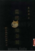 回纥与维吾尔（1986 PDF版）
