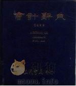 会计辞典（1977 PDF版）