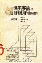 机率导论与统计应用  修订本（1977 PDF版）