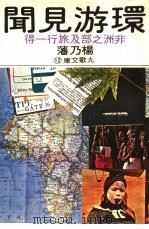 环游见闻-非洲之部及旅行一得（1979 PDF版）