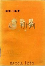 会计学  上（1982 PDF版）