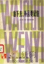 活下去，并且要记住（1979 PDF版）