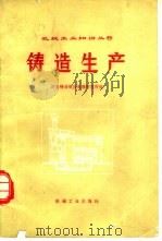 铸造生产（1977 PDF版）