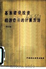 基本建设投资经济效果的计算方法  译文选（1980 PDF版）