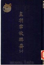 皇朝掌故辑要  一、二（1970 PDF版）