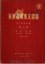 黄河流域水文资料  河口镇至孟津  第2册  1919-1953（1955.04 PDF版）