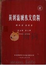 黄河流域水文资料  第3册  1941-1950  降水量  蒸发量（1957.10 PDF版）