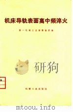 机床导轨表面高中频淬火（1975 PDF版）