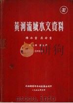 黄河流域水文资料  降水量  蒸发量  第5册  1953（1957.06 PDF版）