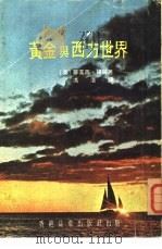 黄金与西方世界 1972 PDF电子版封面 (英)蒂莫西·格林著;冯洛译