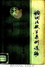 婚姻法教学案例选编  初选本（1982 PDF版）