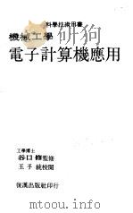 机械工学电子计算机应用（1979 PDF版）