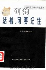 活着，可要记住  中篇小说（1978 PDF版）