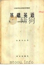 基础英语（1978 PDF版）