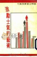 激励士气的艺术（1977 PDF版）