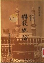 回教概论 1982 PDF电子版封面 谢松涛著