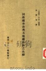 回教继承法与其他继承法之比较（1946 PDF版）