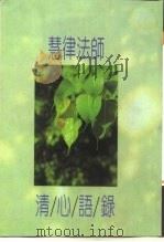 慧律法师清心语录（ PDF版）