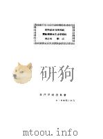 黄河综合利用规划技术经济报告参考资料  第3卷  功能（1954 PDF版）