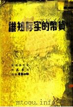货币的实际知识（1937 PDF版）