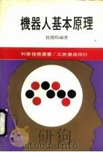 机器人基本原理（1983 PDF版）