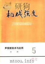 机械强度  第5期（1978 PDF版）