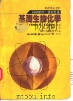 基础生物化学（1982 PDF版）