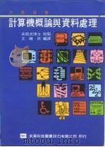 计算机概论与资料处理（1977 PDF版）