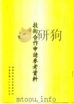 技术合作申请参考资料（1987 PDF版）