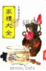 家礼大全 PDF电子版封面 王丽福
