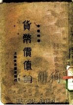 货币价值论（1930 PDF版）