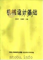 机械设计基础 1979 PDF电子版封面 王良才,王西进主编