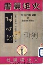 攻心记 PDF电子版封面 波兰捷斯劳·米洛兹原著;余怀译
