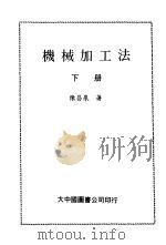 机械加工法  下（1984 PDF版）