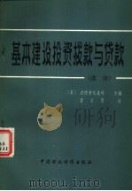 基本建设投资拨款与贷款  选译（1981 PDF版）