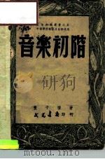 音乐初阶（1948 PDF版）