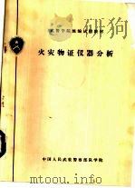 火灾物证仪器分析   1992  PDF电子版封面    张美德，李建华编写 