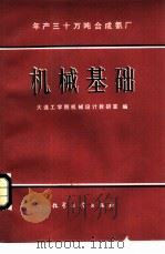 年产30万吨合成氨厂机械基础（1980 PDF版）