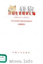 计划生育规章汇编  1981.3-1990.9（1990 PDF版）