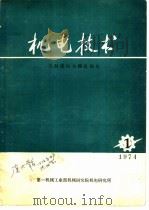 机电技术资料  第1期  总第7期（1974 PDF版）