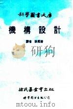 机构设计（1989 PDF版）