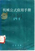 机械公式应用手册（1982 PDF版）