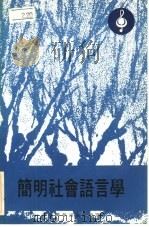 简明社会语言学（1977 PDF版）