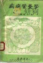 疾病营养学（1985 PDF版）
