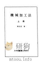 机械加工法  上（1983 PDF版）