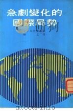 急剧变化的国际局势（1974 PDF版）